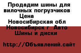 Продадим шины для вилочных погрузчиков › Цена ­ 100 000 - Новосибирская обл., Новосибирск г. Авто » Шины и диски   